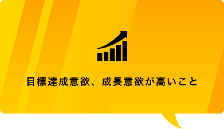 目標達成意欲、成長意欲が高いこと