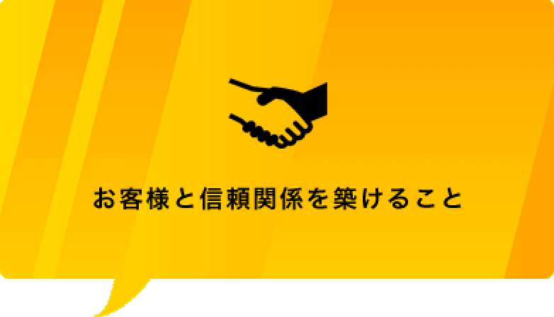 お客様と信頼関係を築けること